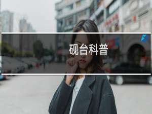 砚台科普