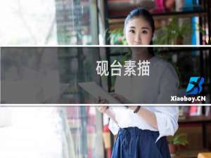 砚台素描