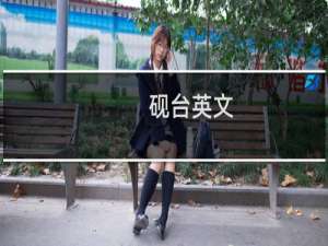 砚台英文