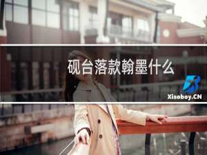 砚台落款翰墨什么