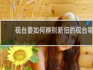砚台要如何辨别新旧的砚台呢