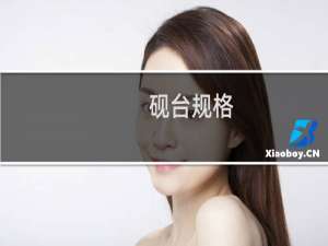 砚台规格