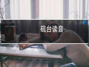 砚台读音