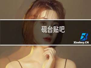 砚台贴吧