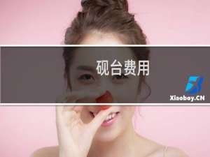 砚台费用