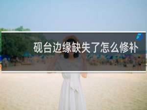砚台边缘缺失了怎么修补