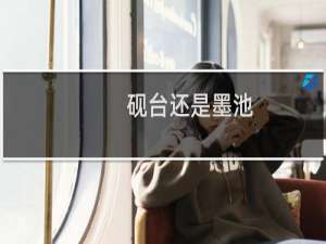 砚台还是墨池