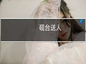砚台送人
