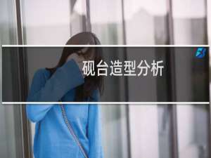 砚台造型分析