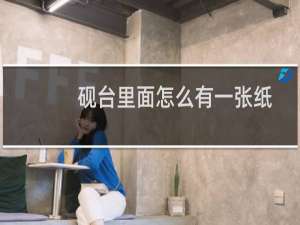 砚台里面怎么有一张纸