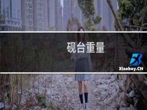 砚台重量