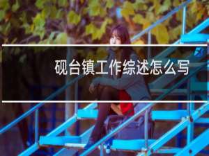 砚台镇工作综述怎么写