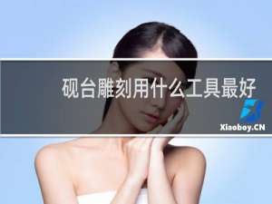 砚台雕刻用什么工具最好