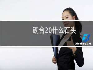砚台 什么石头