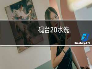 砚台 水洗