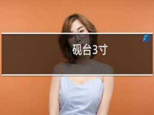 砚台3寸