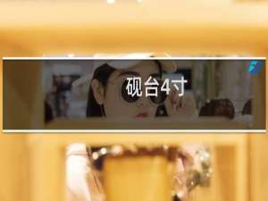 砚台4寸