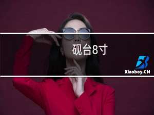 砚台8寸
