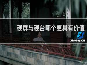 砚屏与砚台哪个更具有价值