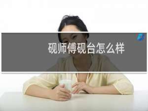 砚师傅砚台怎么样