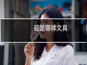 砚是哪样文具