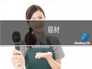 砚材