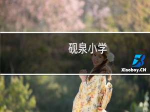 砚泉小学