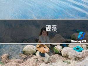砚溪