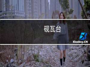 砚瓦台