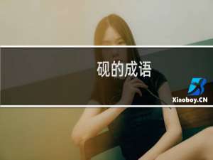 砚的成语