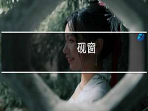 砚窗