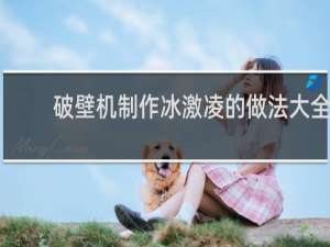 破壁机制作冰激凌的做法大全
