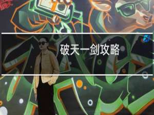 破天一剑攻略