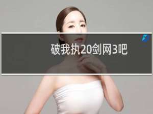 破我执 剑网3吧