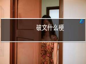 破文什么梗