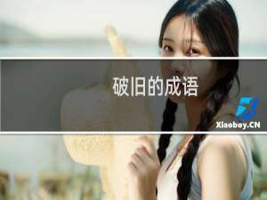 破旧的成语