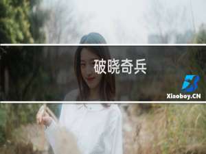【破晓奇兵】免费破晓奇兵软件下载