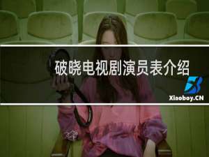 破晓电视剧演员表介绍