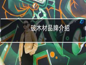 破木材品牌介绍