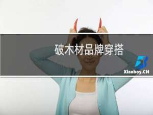 破木材品牌穿搭