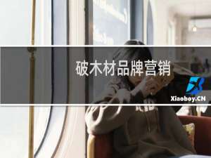 破木材品牌营销