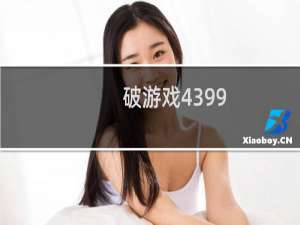 破游戏4399