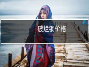 破烂铜价格