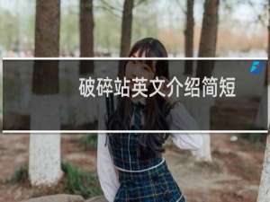 破碎站英文介绍简短