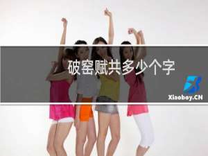 破窑赋共多少个字