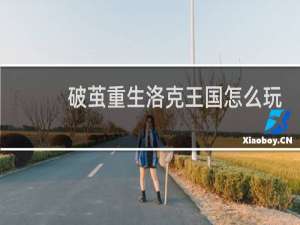 破茧重生洛克王国怎么玩