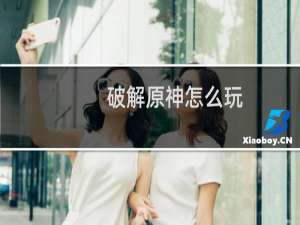 破解原神怎么玩