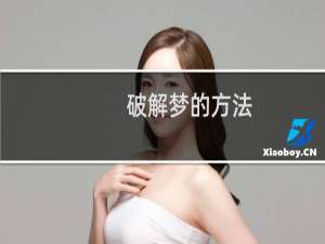 破解梦的方法