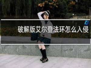 破解版艾尔登法环怎么入侵