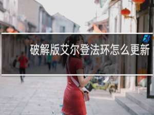 破解版艾尔登法环怎么更新